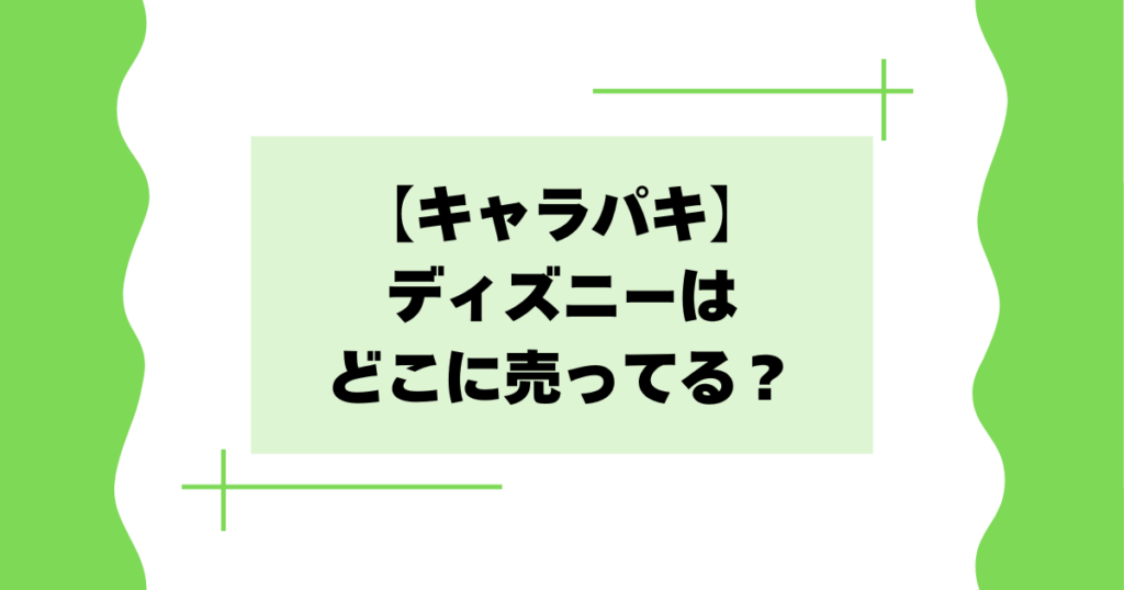 【キャラパキ】ディズニーはどこに売ってる？コンビニで買える？
