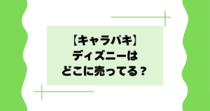 【キャラパキ】ディズニーはどこに売ってる？コンビニで買える？