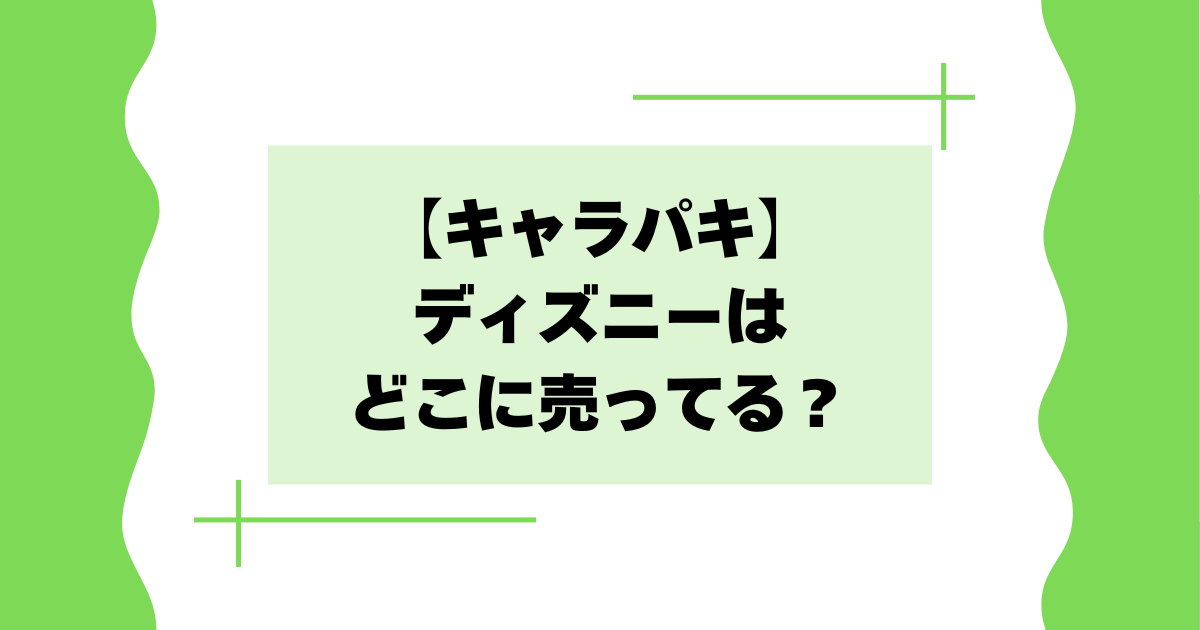 【キャラパキ】ディズニーはどこに売ってる?コンビニで買える?