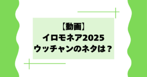 【動画】イロモネア2025のウッチャンのネタは？内村がおもしろいと話題に！
