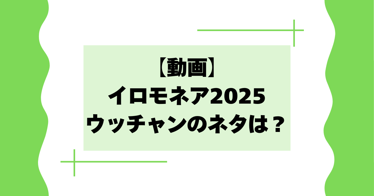 【動画】イロモネア2025のウッチャンのネタは？内村がおもしろいと話題に！