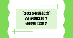【2025有馬記念】ai予想は何？優勝馬は誰？出場場まとめ！