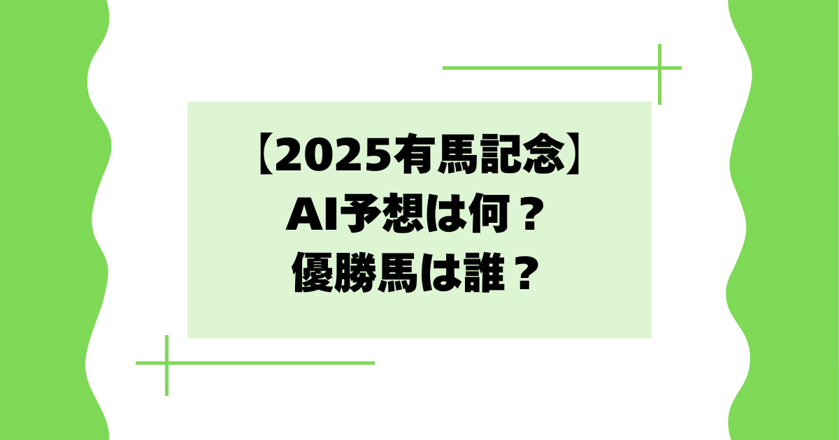 【2025有馬記念】ai予想は何？優勝馬は誰？出場場まとめ！