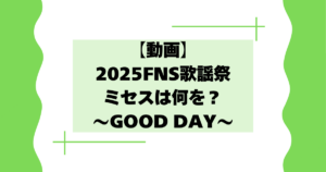 【動画】2025FNS歌謡祭でミセスは何を?GOOD DAYが最高・かっこいいとの声!