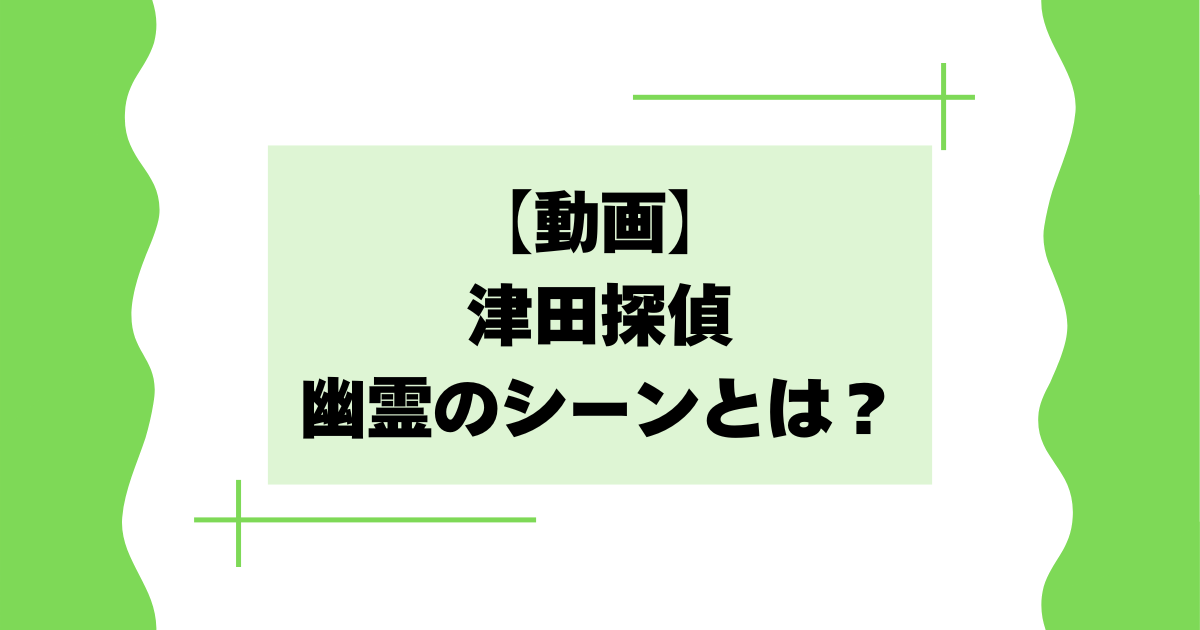 【動画】津田探偵で幽霊のシーンとは？セクシー女優は誰？【水ダウ】