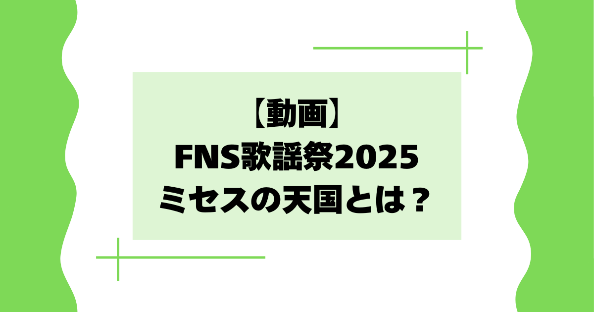 【動画】FNS歌謡祭2025でミセスの天国とは?怖い・感動との声