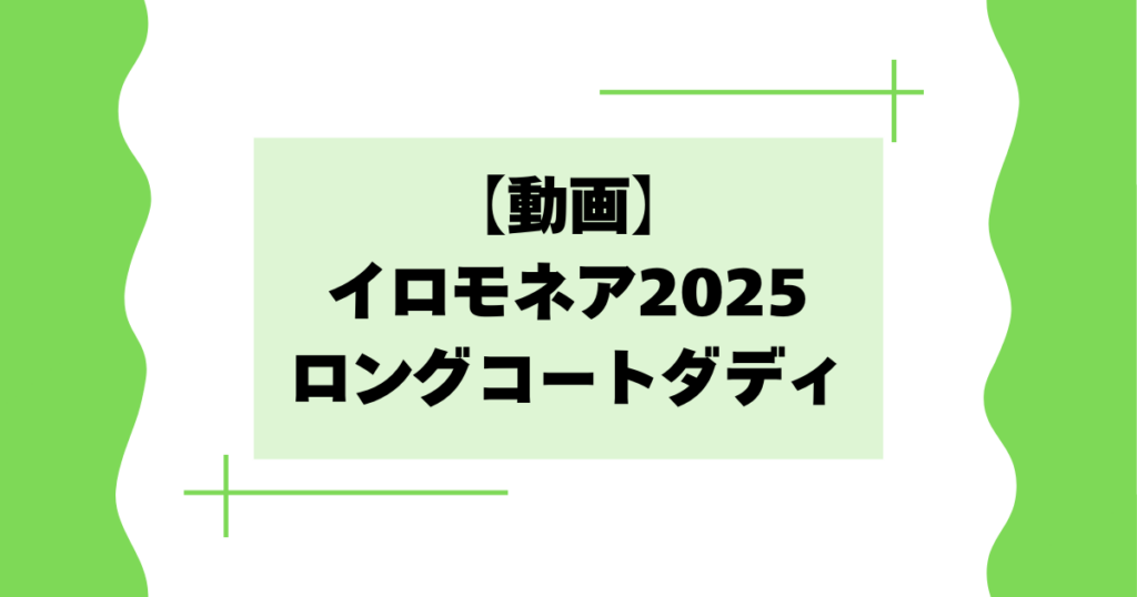 【動画】イロモネア2025のロングコートダディとは？面白い･天才と話題に！