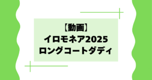 【動画】イロモネア2025のロングコートダディとは？面白い･天才と話題に！