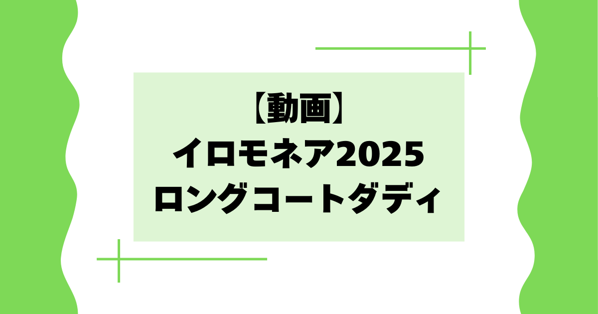 【動画】イロモネア2025のロングコートダディとは？面白い･天才と話題に！