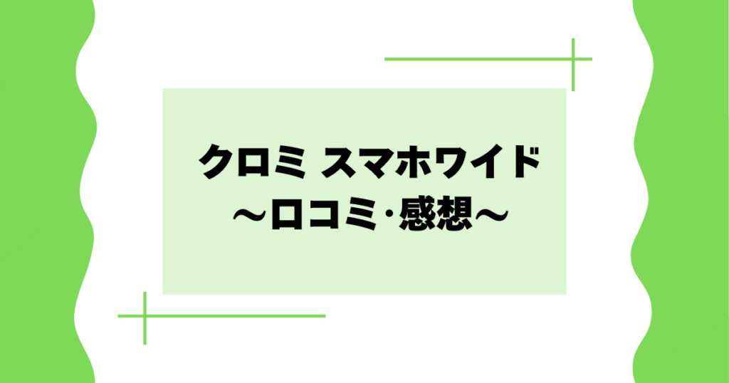 クロミスマホワイドの口コミ･感想は？対象年齢は？どこに売ってる？