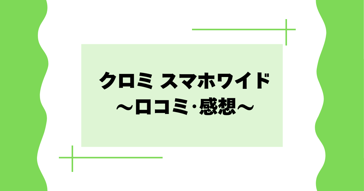 クロミスマホワイドの口コミ･感想は？対象年齢は？どこに売ってる？