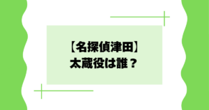 【名探偵津田】太蔵役は誰？大石ライアン大祐は何者？【水ダウ】