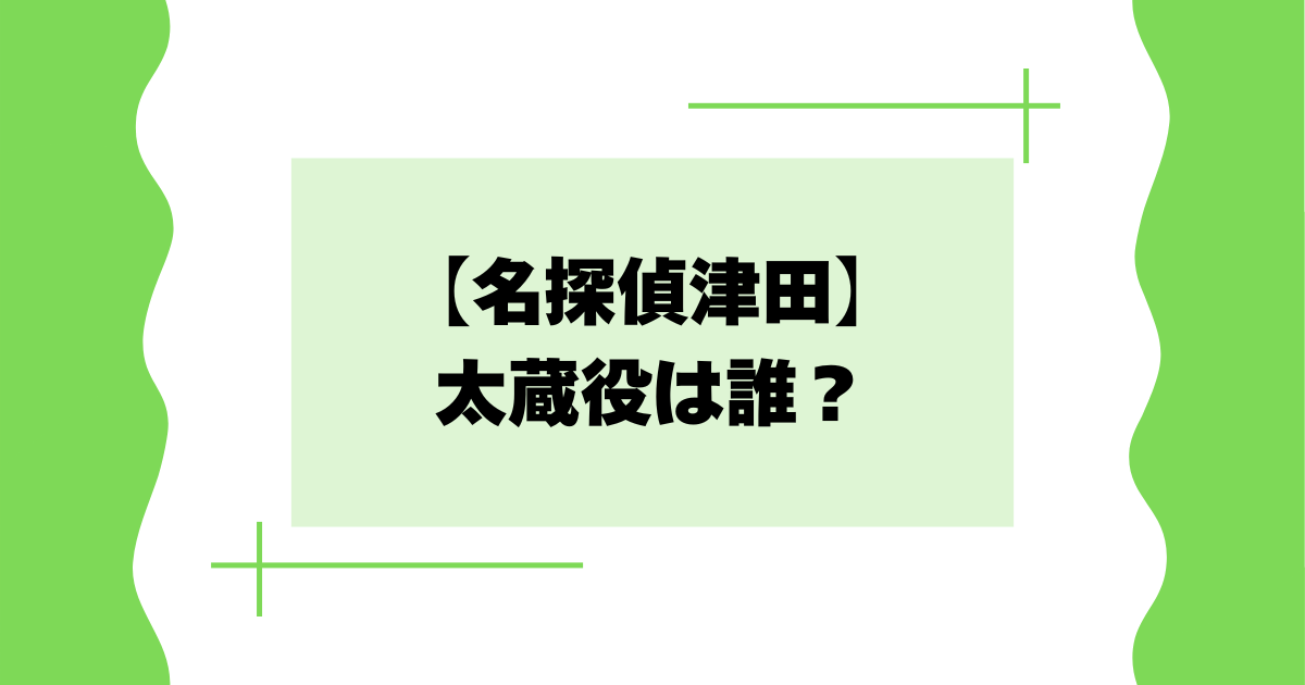 【名探偵津田】太蔵役は誰？大石ライアン大祐は何者？【水ダウ】
