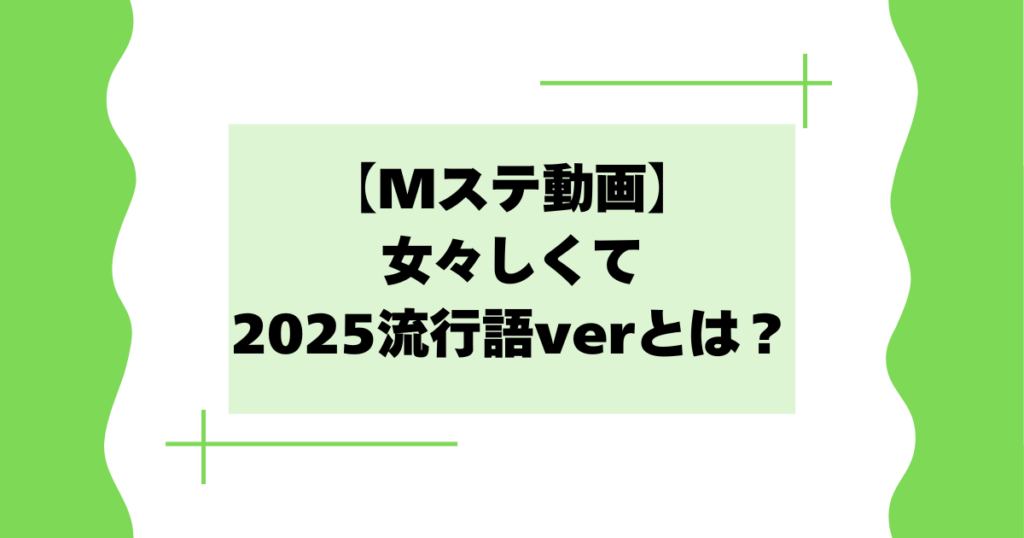 【Mステ動画】女々しくて2025流行語verとは？カラオケはいつから？【ゴールデンボンバー】