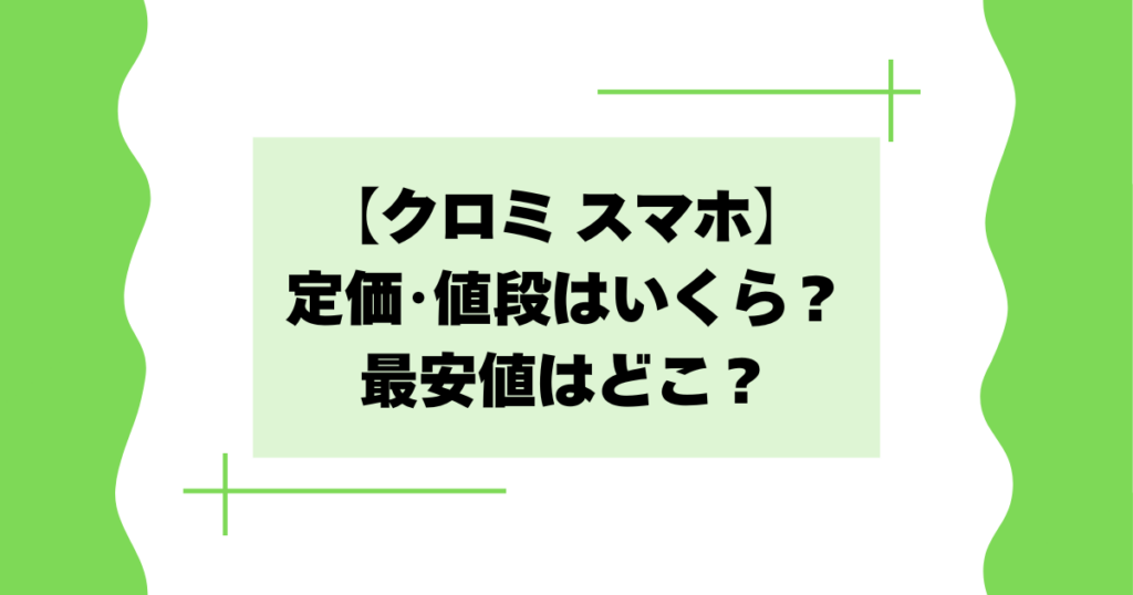 【クロミスマホワイド】定価･値段はいくら？最安値はどこで買える？