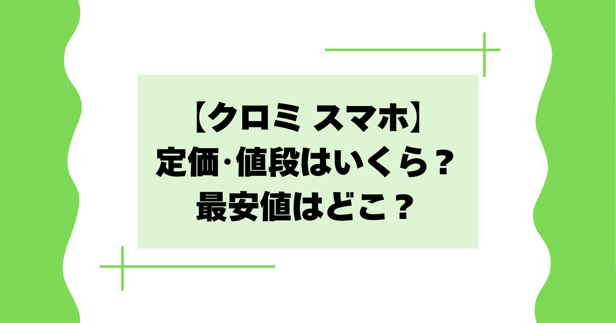 【クロミスマホワイド】定価・値段はいくら?最安値はどこで買える?