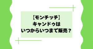 モンチッチ×キャンドゥはいつからいつまで販売？100均フィギュアが話題に！