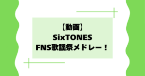SixTONES(ストーンズ)