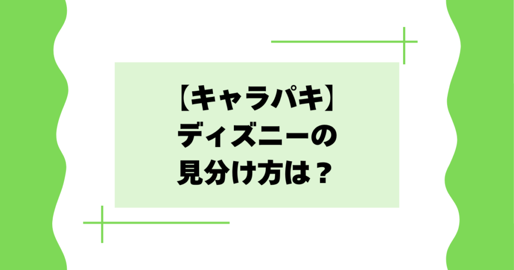 【キャラパキ】ディズニーの見分け方は？ミッキーミニーがかわいいと話題に！