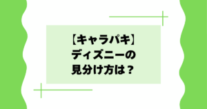 【キャラパキ】ディズニーの見分け方は？ミッキーミニーがかわいいと話題に！