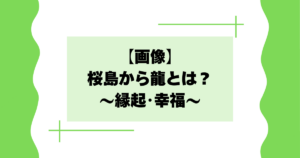 【画像】桜島から龍とは？噴火の煙が龍神に見えると話題に！