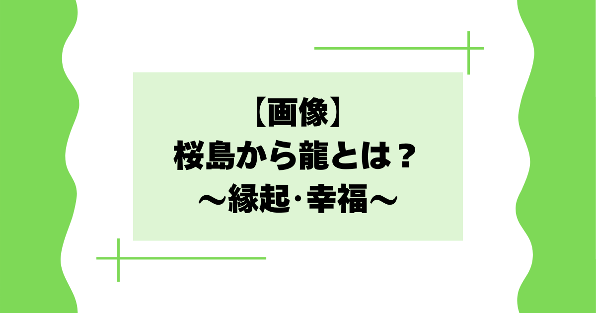 【画像】桜島から龍とは?噴火の煙が龍神に見えると話題に!