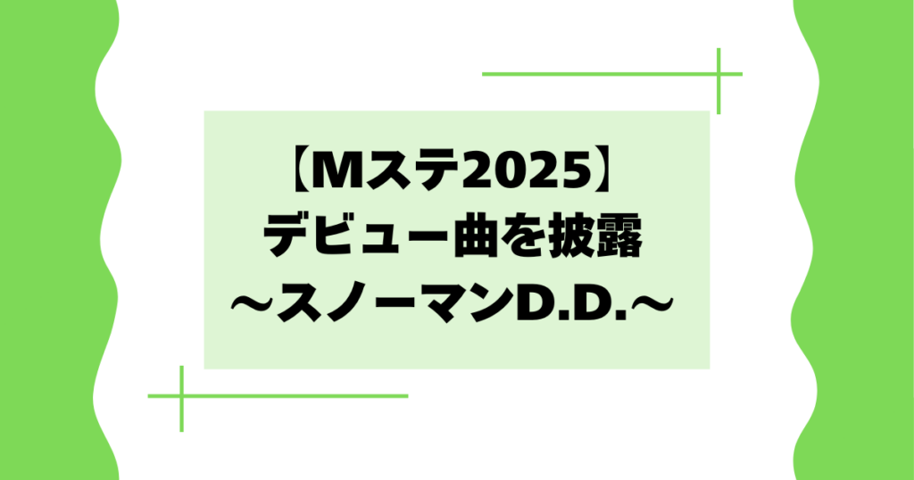 スノーマンD.D.をMステで披露