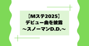 スノーマンD.D.をMステで披露