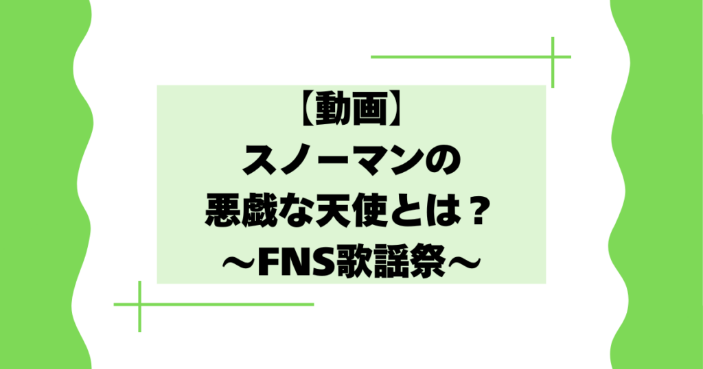 【動画】FNS歌謡祭でスノーマンの悪戯な天使とは？かっこいいと話題に！