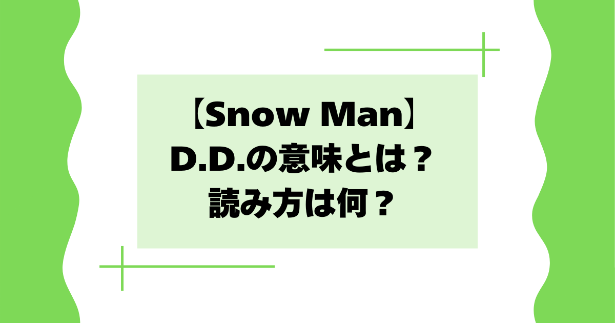 【スノーマン】d.d.の意味とは？読み方は何？デビュー曲について解説！