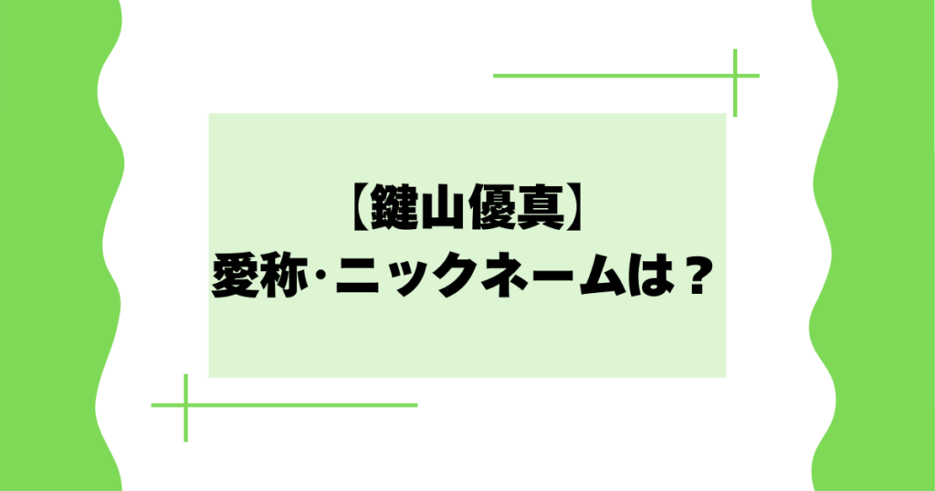 鍵山優真の愛称･ニックネームは？ゆまちの由来は何？【フィギュアスケート】