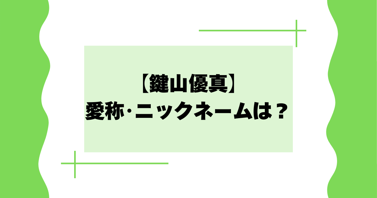 鍵山優真の愛称･ニックネームは？ゆまちの由来は何？【フィギュアスケート】
