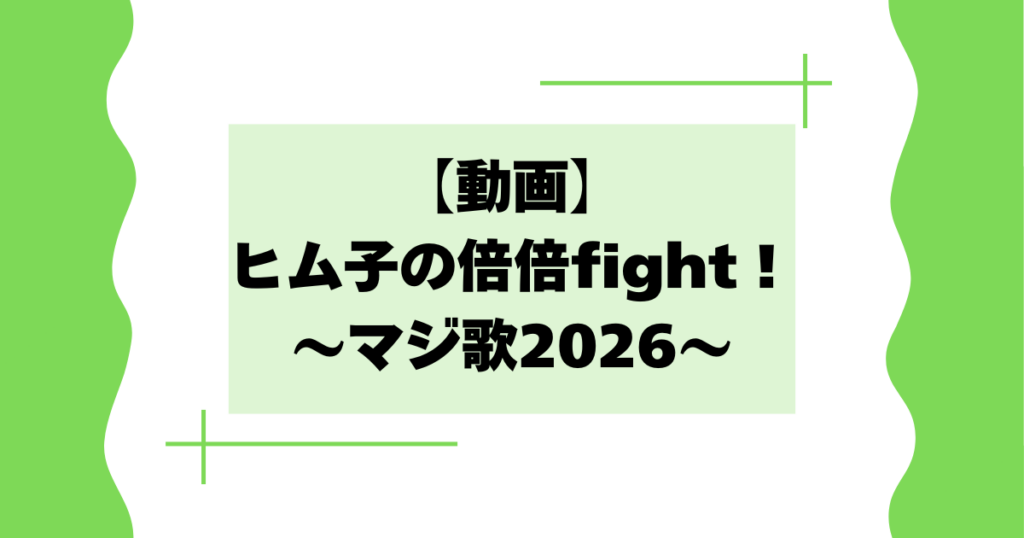 【動画】ヒム子の倍倍fightとは？マジ歌2026で日村がおもしろいと話題に！