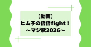【動画】ヒム子の倍倍fightとは？マジ歌2026で日村がおもしろいと話題に！