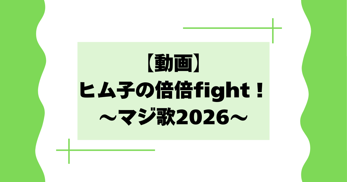 【動画】ヒム子の倍倍fightとは？マジ歌2026で日村がおもしろいと話題に！