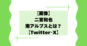 【画像】二宮和也の南アルプスとは？飛行機絶景クイズが話題に！【Twitter･X】
