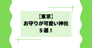 【東京】お守りが可愛い神社５選！レースやキャラクターが大人気！