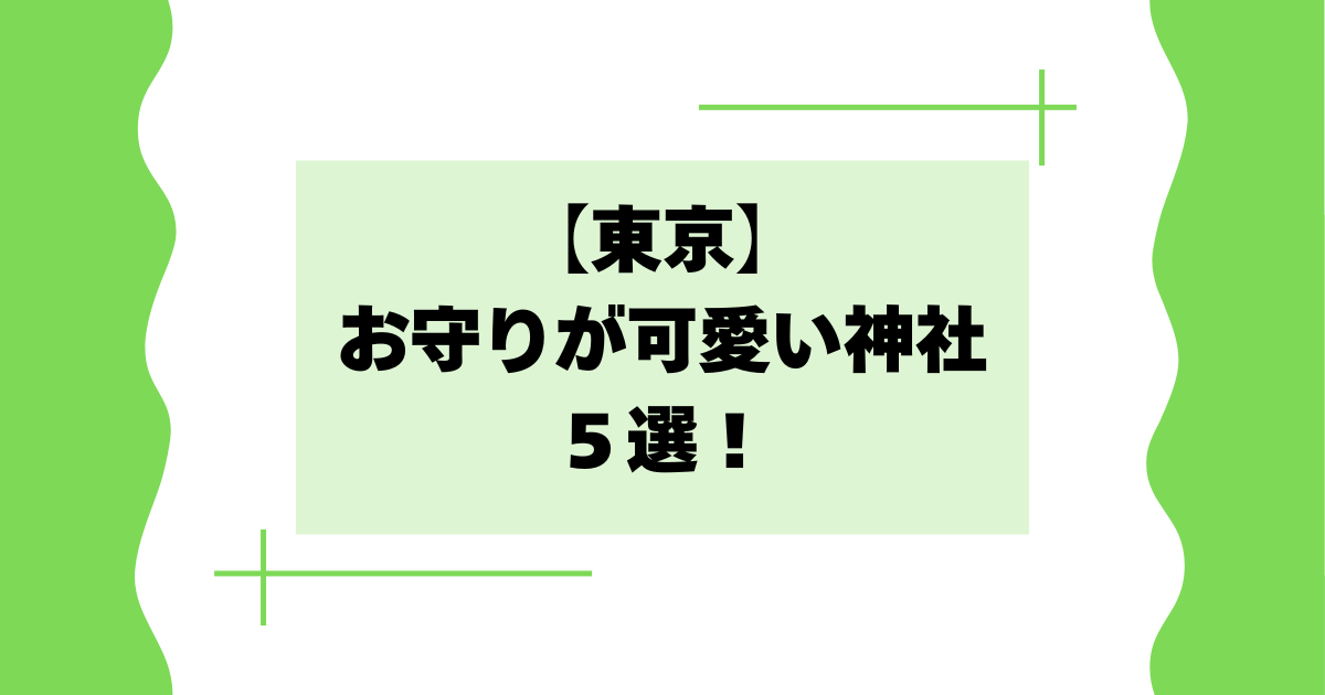 【東京】お守りが可愛い神社５選！レースやキャラクターが大人気！