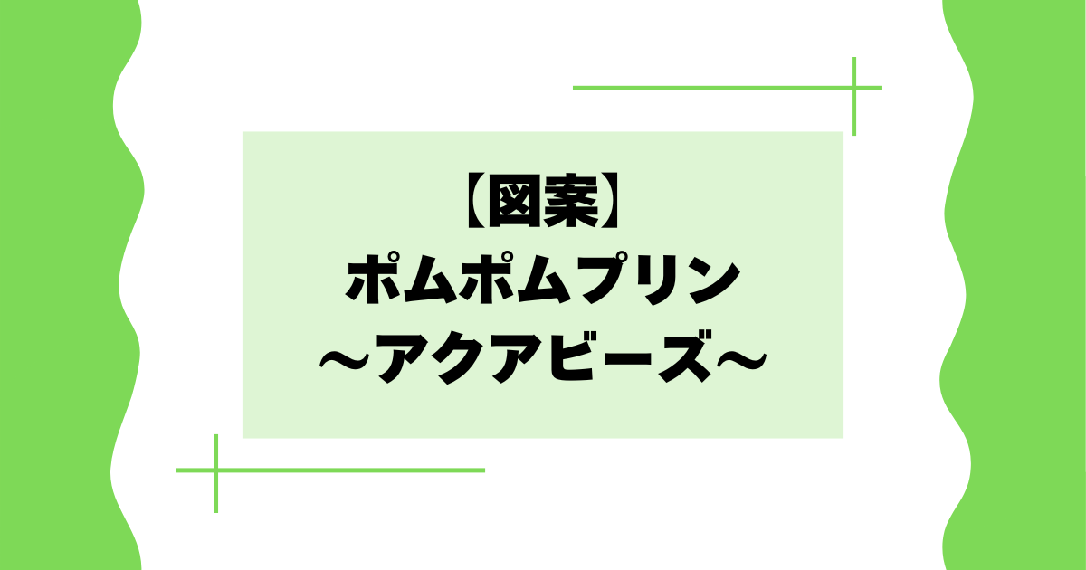 【アクアビーズ】ポムポムプリンの図案は？サンリオキャラクターが大人気！