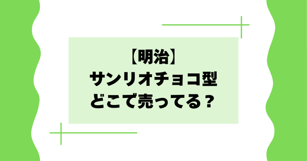 【明治】サンリオチョコ型はどこで売ってる？イオン･コンビニで買える？
