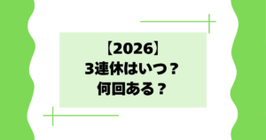 【2026】3連休はいつ？何回ある？５連休以上の休みも紹介！