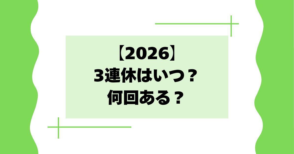 【2026】3連休はいつ？何回ある？５連休以上の休みも紹介！