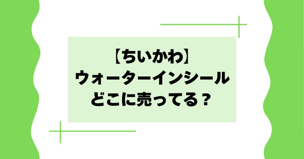 【ちいかわ】ウォーターインシールはどこに売ってる？ネット通販で買える？