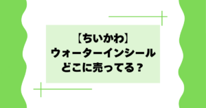 【ちいかわ】ウォーターインシールはどこに売ってる？ネット通販で買える？
