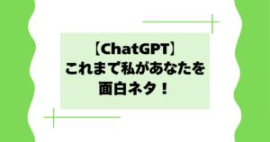 【ChatGPT】これまで私があなたをどう扱ってきたか画像にして面白ネタ！