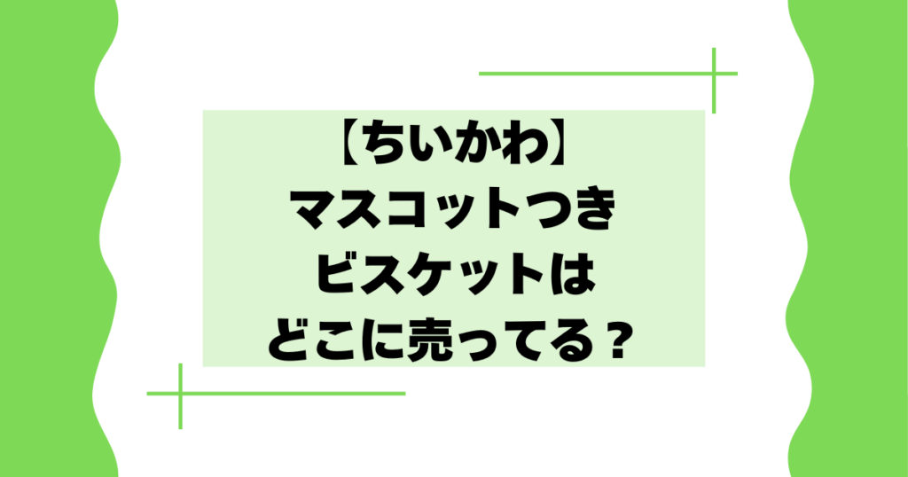 【ちいかわ】マスコットつきビスケットはどこに売ってる？ネット通販で買える？