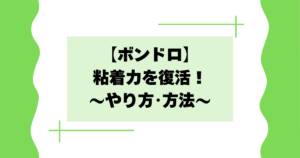【ボンドロ】粘着力を復活･強くするやり方･方法は？落ちる･剥がれると話題に！