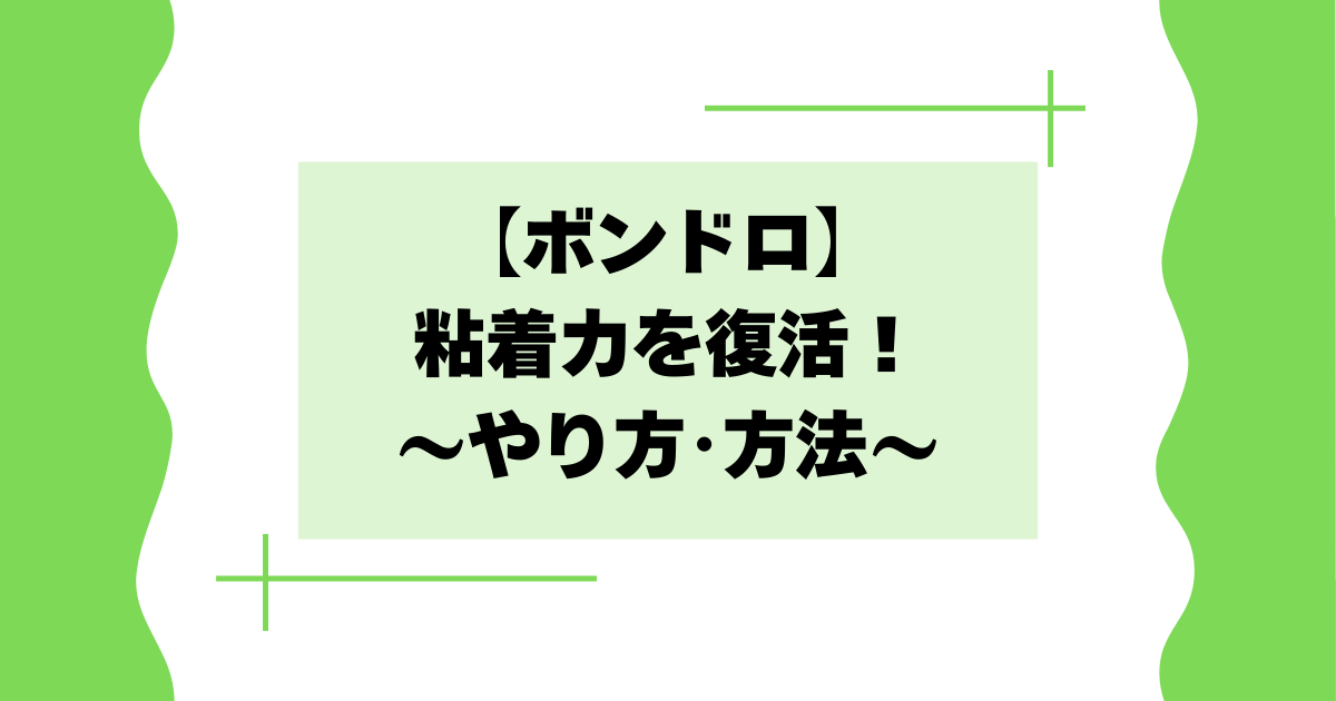 【ボンドロ】粘着力を復活･強くするやり方･方法は？落ちる･剥がれると話題に！