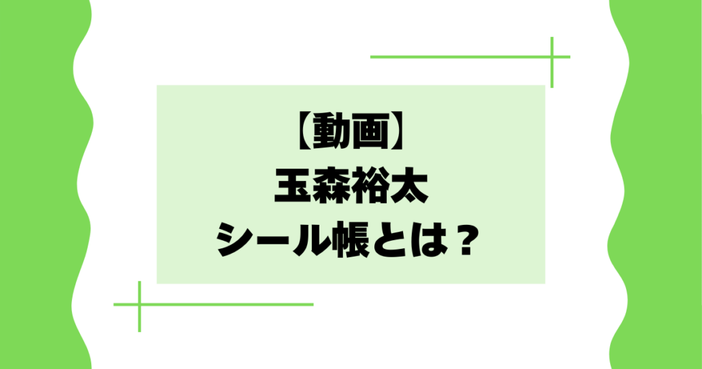 【動画】玉森裕太のシール帳とは？かわいい･面白いと話題に！【キスマイ】