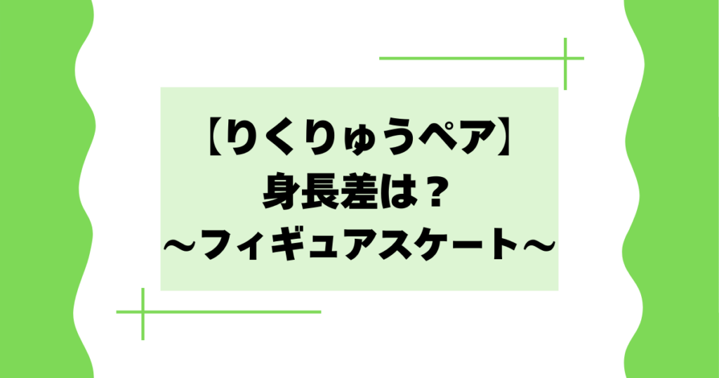 りくりゅうペアの身長差は？高低差がすごいと話題に！【木原龍一･三浦璃来】